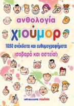 Ανθολογία χιούμορ