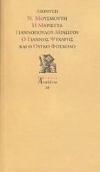 Η Μαριέττα Γιαννοπούλου - Μινώτου, ο Γιάννης Ψυχάρης και ο Ούγκο Φόσκολο