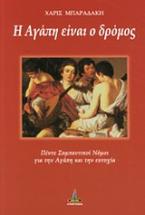 Η αγάπη είναι δρόμος
