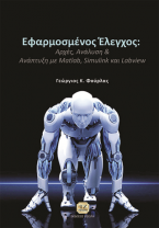 Εφαρμοσμένος Έλεγχος: Αρχές, Ανάλυση & Ανάπτυξη με Matlab, Simulink & LabVIEW