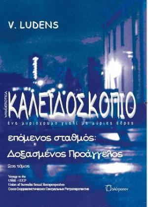 Καλειδοσκόπιο - ένα μυριόχρωμο γυαλί με μύριες έδρες 2ος ΤΟΜΟΣ