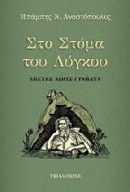 Στο στόμα του λύγκου : Ληστές χωρίς γραβάτα