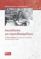 Ακατάλληλο για στρουθοκαμήλους