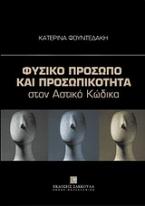 Φυσικό πρόσωπο και προσωπικότητα στον αστικό κώδικα