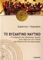 Το βυζαντινό ναυτικό