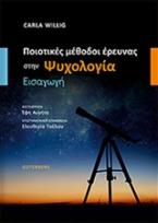 Ποιοτικές μέθοδοι έρευνας στην ψυχολογία