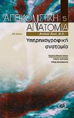 Απεικονιστική ανατομία