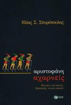 Αριστοφάνη Αχαρνείς