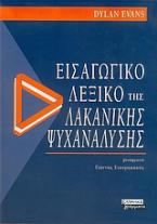 Εισαγωγικό λεξικό της λακανικής ψυχανάλυσης