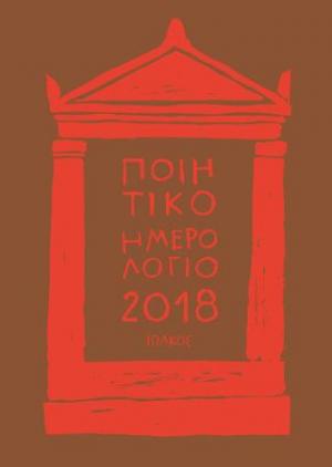 Ποιητικό Ημερολόγιο 2018