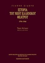 Ιστορία του νέου ελληνικού θεάτρου 1794-1944