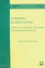 Η ετερότητα ως σχέση εξουσίας