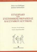 Εγχειρίδιο της συστημικής θεραπείας και συμβουλευτικής