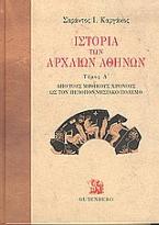 Ιστορία των αρχαίων Αθηνών