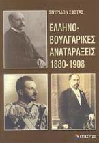 Ελληνοβουλγαρικές αναταράξεις 1880-1908