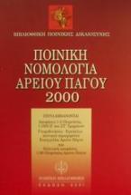 Ποινική νομολογία Αρείου Πάγου 2000