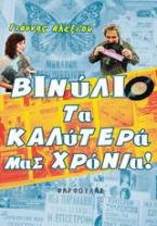 Βινύλιο, τα καλύτερά μας χρόνια!