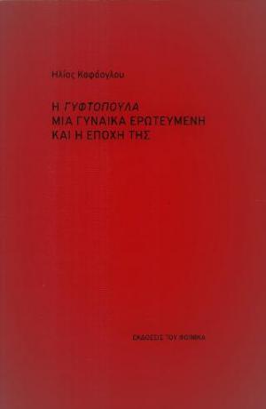 Η Γυφτοπούλα μια γυναίκα ερωτευμένη και η εποχή της
