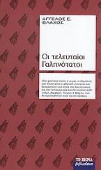 Οι τελευταίοι Γαληνότατοι