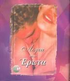Λόγια του έρωτα