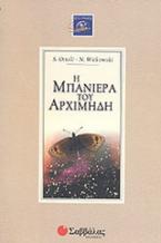 Η μπανιέρα του Αρχιμήδη