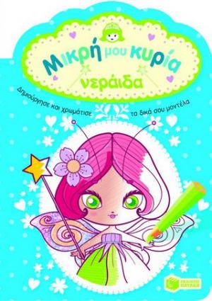 Μικρή μου κυρία: Νεράιδα