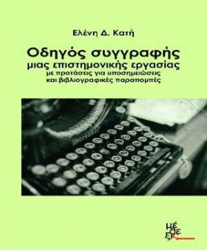 Οδηγός συγγραφής μιας επιστημονικής εργασίας