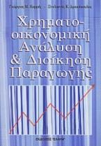 Χρηματοοικονομική ανάλυση και διοίκηση παραγωγής