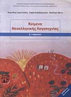 Κείμενα νεοελληνικής λογοτεχνίας Β΄ γυμνασίου