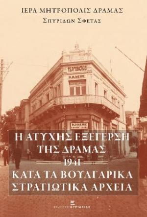 Η Ατυχής Εξέγερση της Δράμας -1941- κατά τα Βουλγαρικά Στρατιωτικά Αρχεία