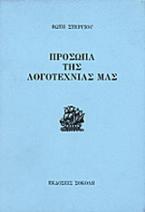 Πρόσωπα της λογοτεχνίας μας