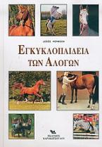 Εγκυκλοπαίδεια των αλόγων