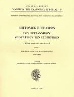 Επιτομές εγγράφων του Βρεταννικού Υπουργείου Εξωτερικών