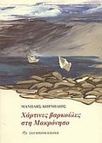 Χάρτινες βαρκούλες στη Μακρόνησο