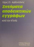 Ζητήματα αποδεικτικών εγγράφων κατά τον ΚΠολΔ