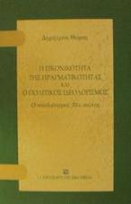 Η εικονικότητα της πραγματικότητας και ο πολιτικός ιδεολογισμός