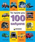 Τα πρώτα μου 100 οχήματα