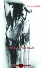 Εκούσια αμαρτωλή