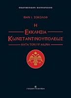 Η εκκλησία Κωνσταντινουπόλεως κατά τον 19ο αιώνα