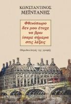 Φθινόπωρο δεν μου έτυχε να βρω ίσαμε σήμερα στις λέξεις