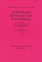 Εγχειρίδιο ιστορίας της φιλοσοφίας