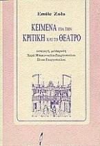 Κείμενα για την κριτική και το θέατρο