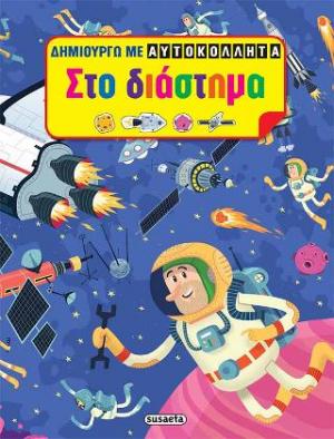 Δημιουργώ με αυτοκόλλητα - Στο διάστημα