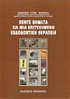 Πέντε βήματα για μια επιτυχημένη ενδοδοντική θεραπεία