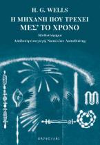 Η μηχανή που τρέχει μέσ' το χρόνο