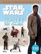Star Wars: Ήρωες του γαλαξία