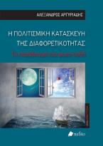 Η πολιτισμική κατασκευή της διαφορετικότητας