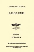 Άγιος εστί