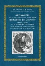 Ακολουθία του οσίου και θεοφόρου πατρός ημών Νικοδήμου του Αγιορείτου ερεισμένη εις το ψυχωφελές αυτού βιβλίον το εν Σκυροπούλη τη νήσω συγγραφέν «Συμβουλευτικόν Εγχειρίδιον»