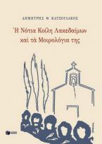 Η νότια κοίλη Λακεδαίμων και τα μοιρολόγια της